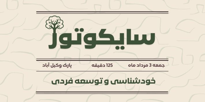 سایکوتور توسعه فردی