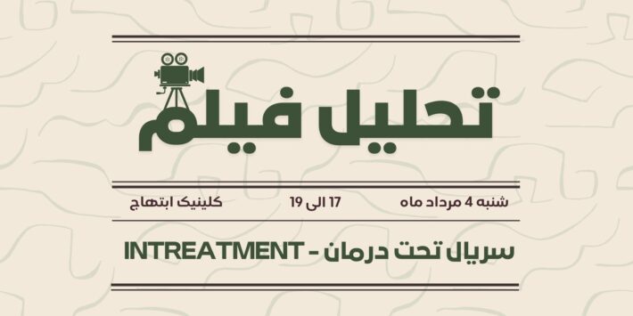 تحلیل فیلم تحت درمان