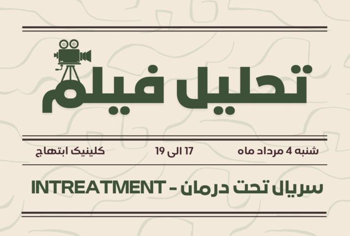 تحلیل فیلم تحت درمان