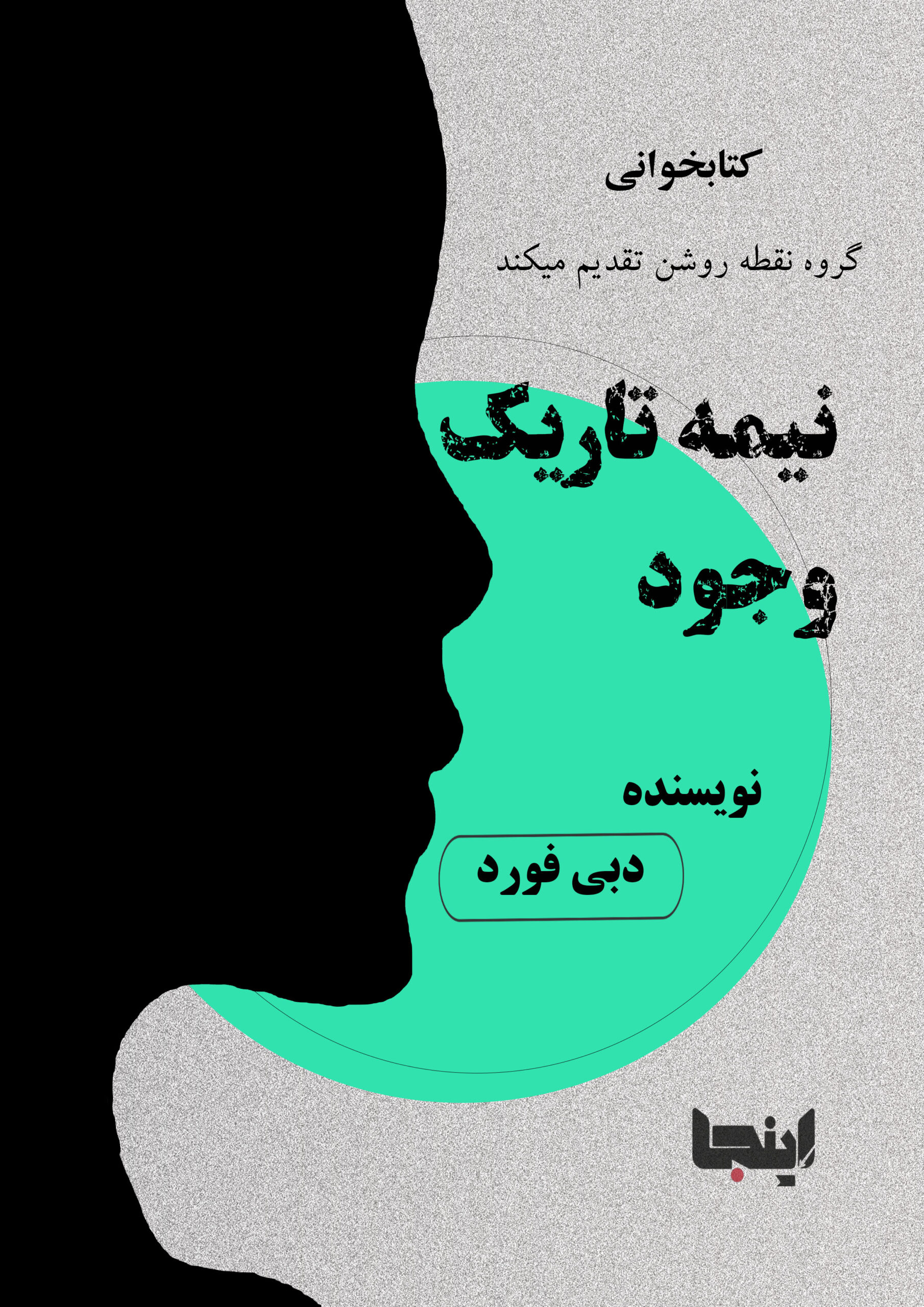 نیمه تاریک وجود