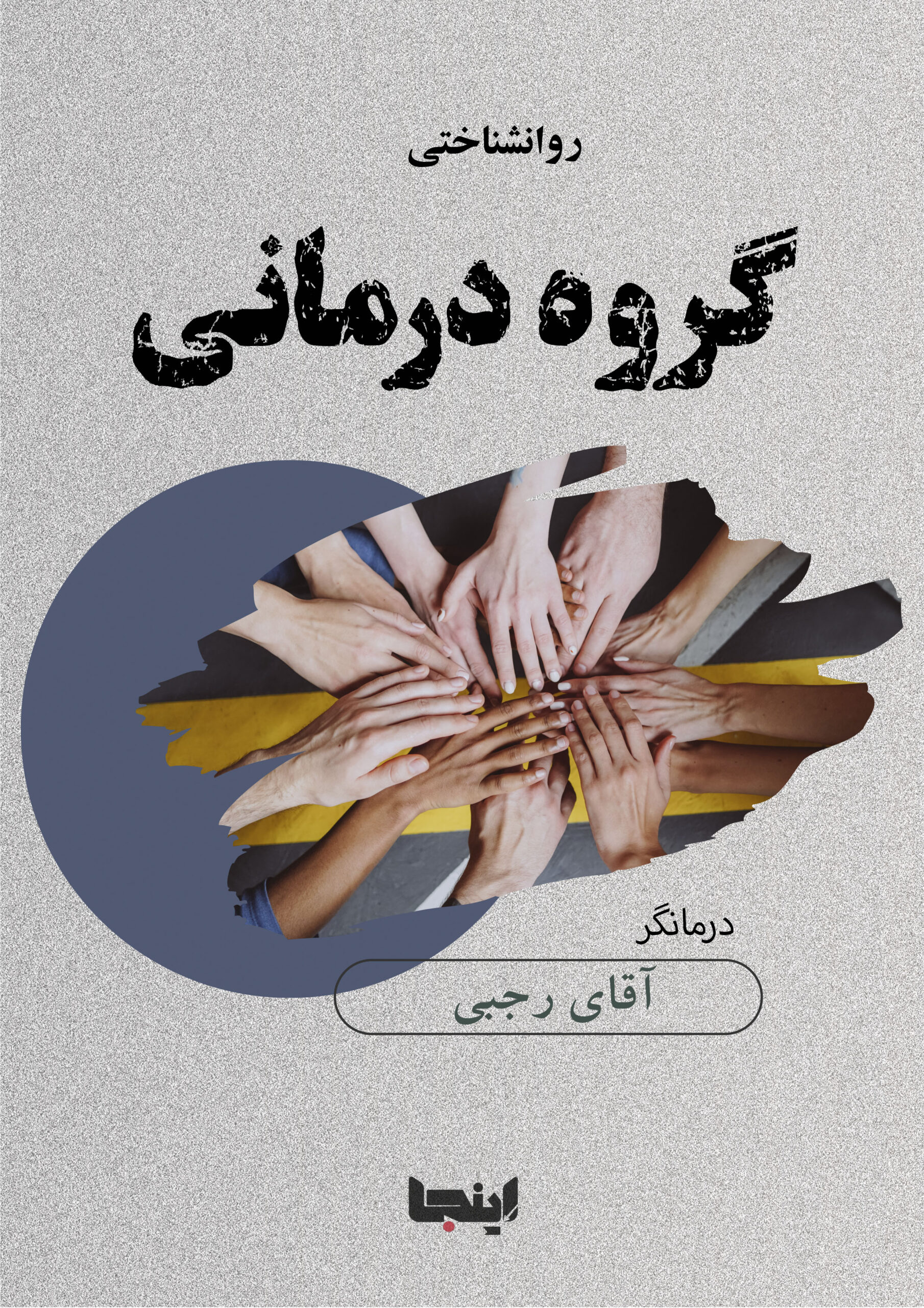 گروه درمانی آقای رجبی