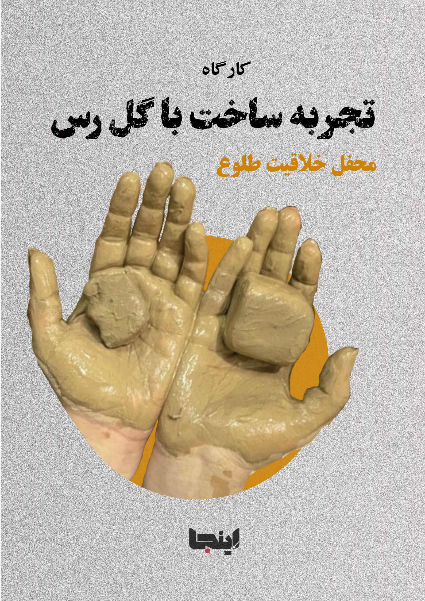 خلاقیت طلوع – کارگاه گل رس