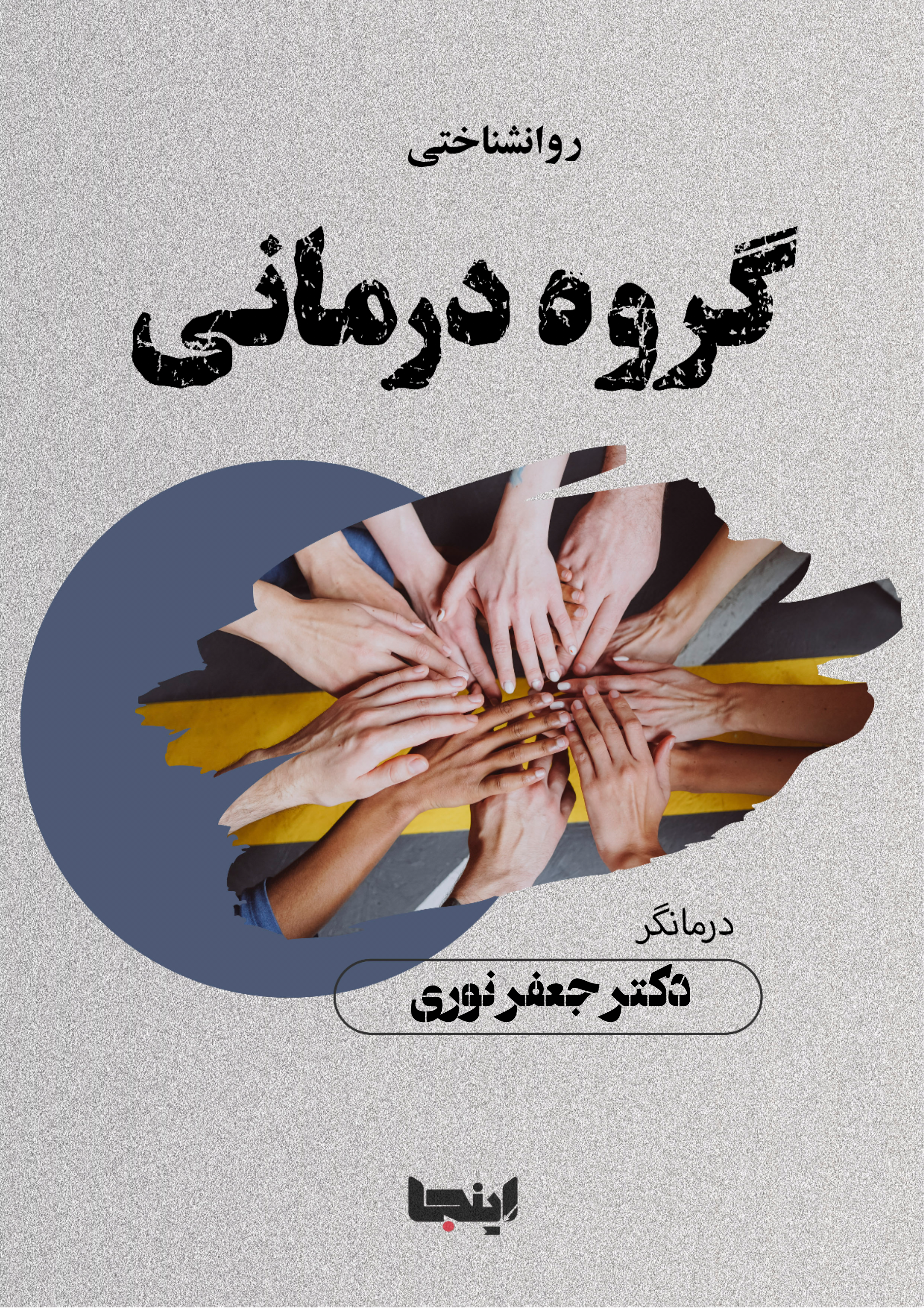 گروه درمانی دکتر نوری