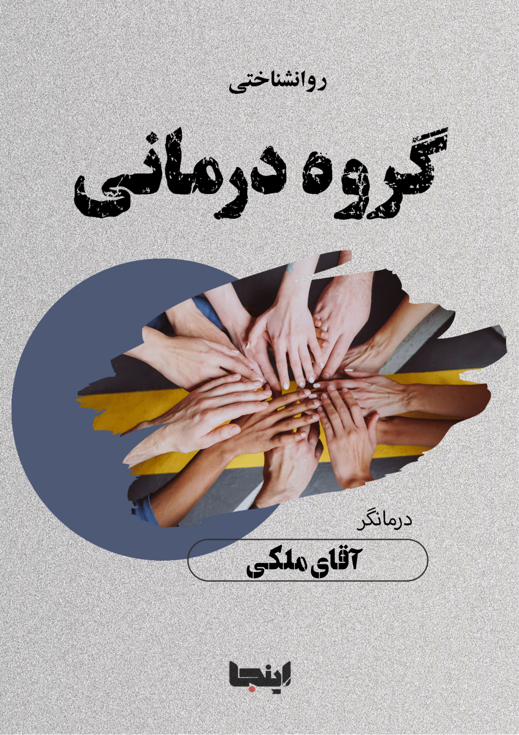 گروه درمانی آقای ملکی