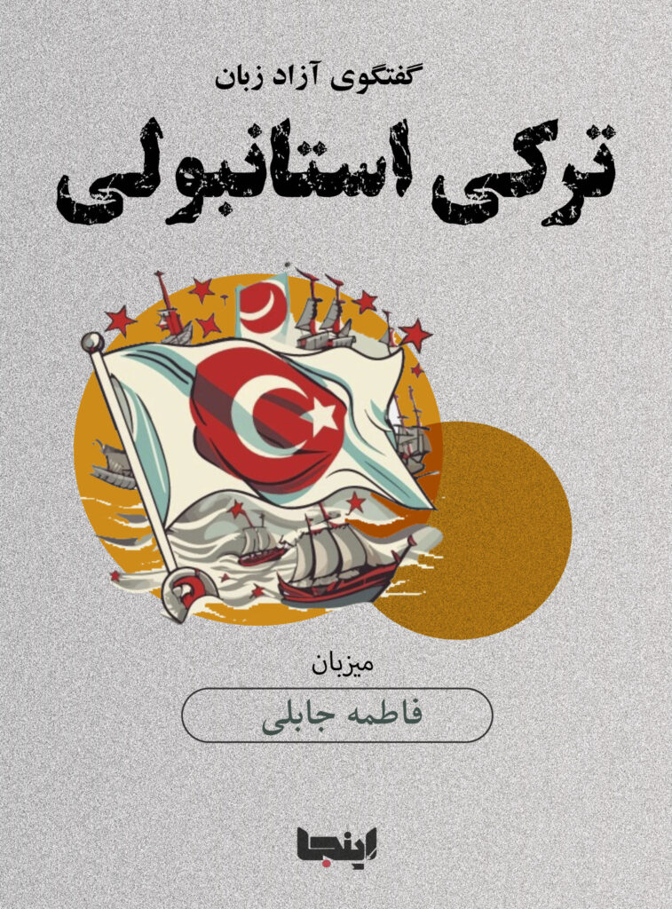 ترکی استانبولی