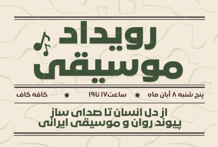 رویداد موسیقی جوونه