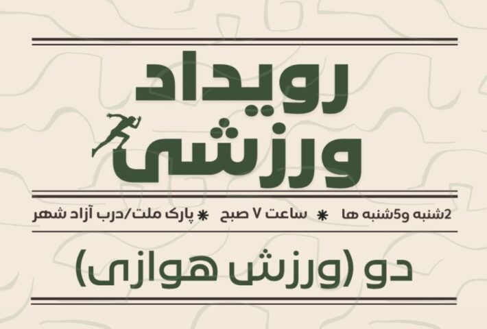 رویداد ورزش هوازی * دو *