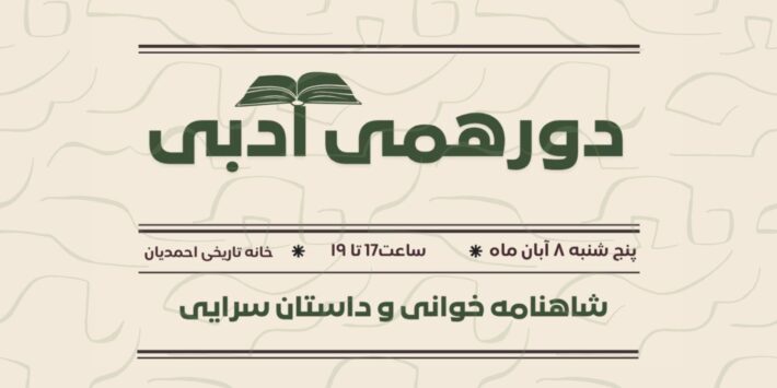 شاهنامه خوانی و داستان سرایی