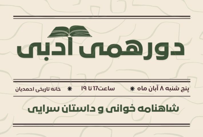 شاهنامه خوانی و داستان سرایی