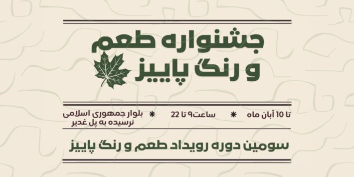 جشنواره طعم و رنگ پاییز