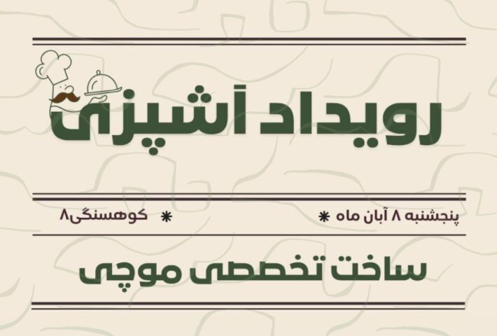 ساخت تخصصی موچی