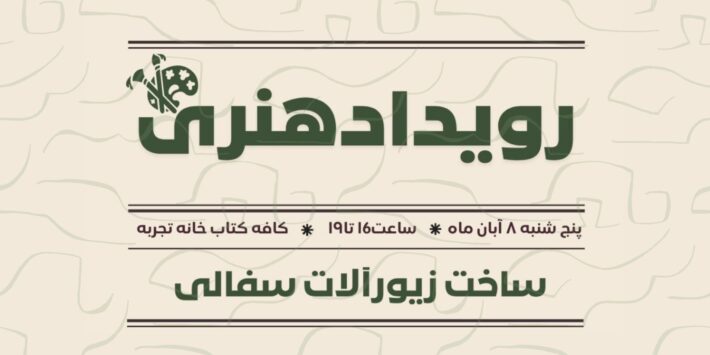 ساخت زیورآلات سفالی