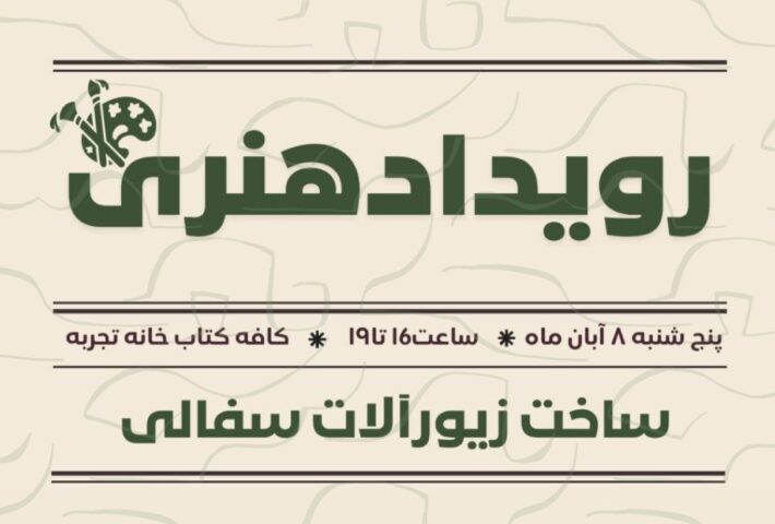 ساخت زیورآلات سفالی