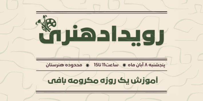 آموزش یک روزه مکرومه بافی