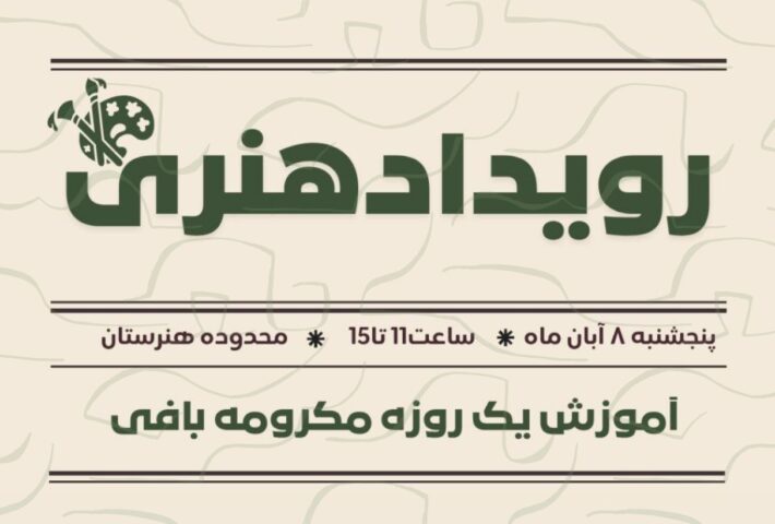 آموزش یک روزه مکرومه بافی