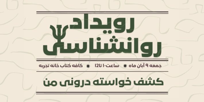 کشف خواسته درونی من